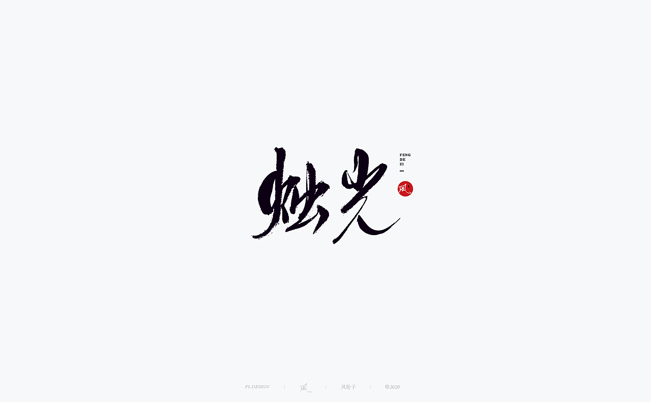 书法 书法字体（图ZMjM4NjM3MjYw） - 字体/字形 - 站酷设计师风轮子国潮书法原创素材 - 站酷ZCOOL