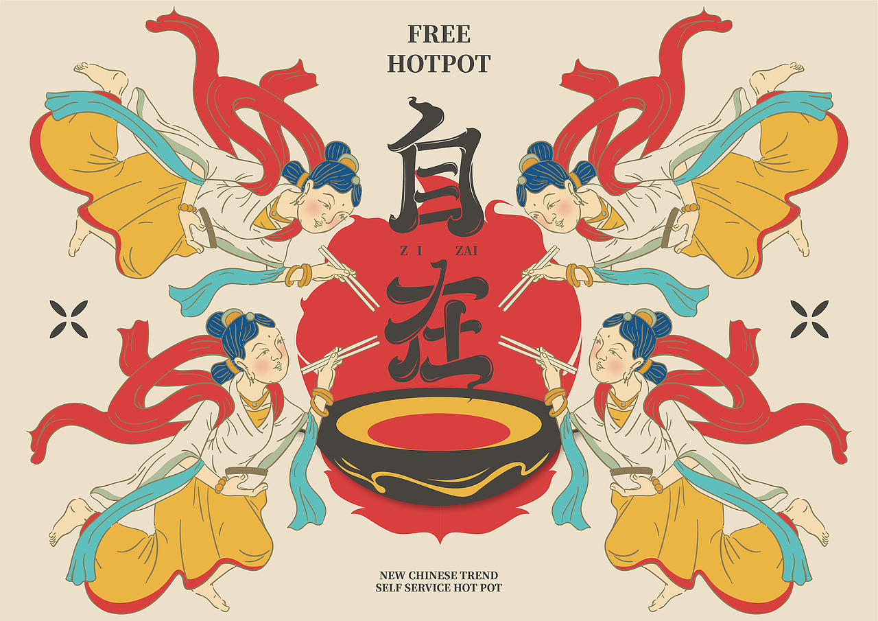 自在火锅