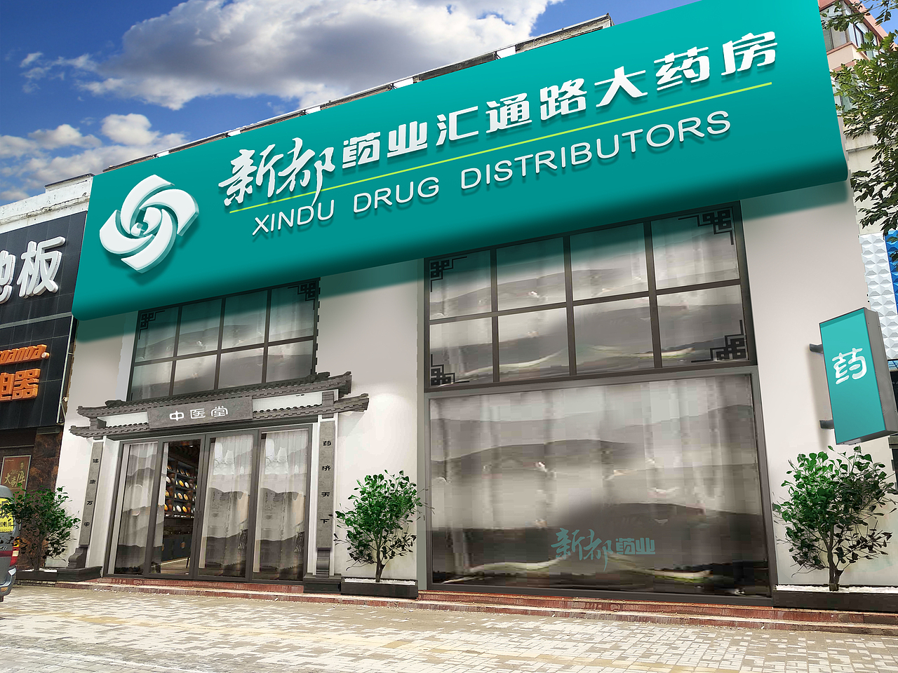 新都药业 门头 效果图二（图ZMTIyNTkwMDQ0） - 其他空间 - 站酷设计师粉粉格格蓝蓝天原创素材 - 站酷ZCOOL