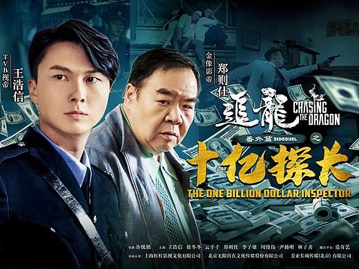 《追龙番外篇:十亿探长》电影海报