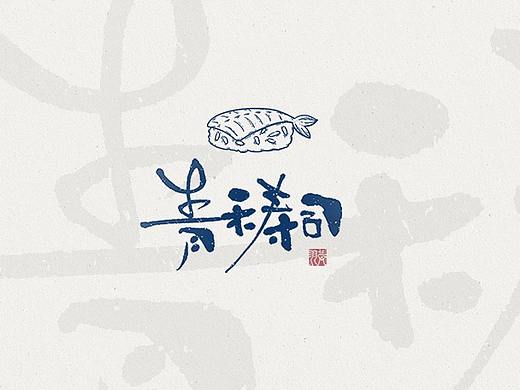 手写字体试验-飞凡书写第38篇