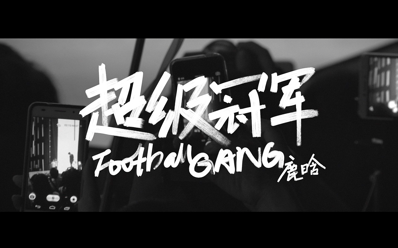鹿晗【超级冠军】MV（图ZNTA4ODQyMzY=） - MV - 站酷设计师Melt有融原创素材 - 站酷ZCOOL