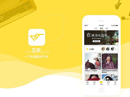 艾听创意APP手机界面