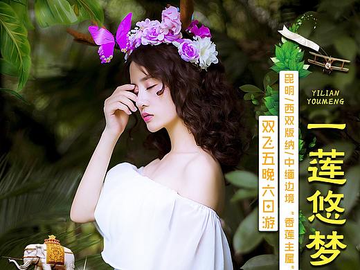 版纳·旅游海报