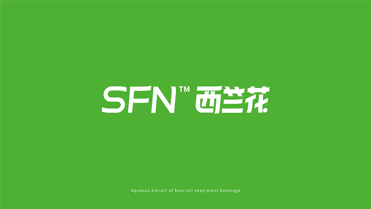 福山生物 | SFN西兰花植物饮料包装概念设计