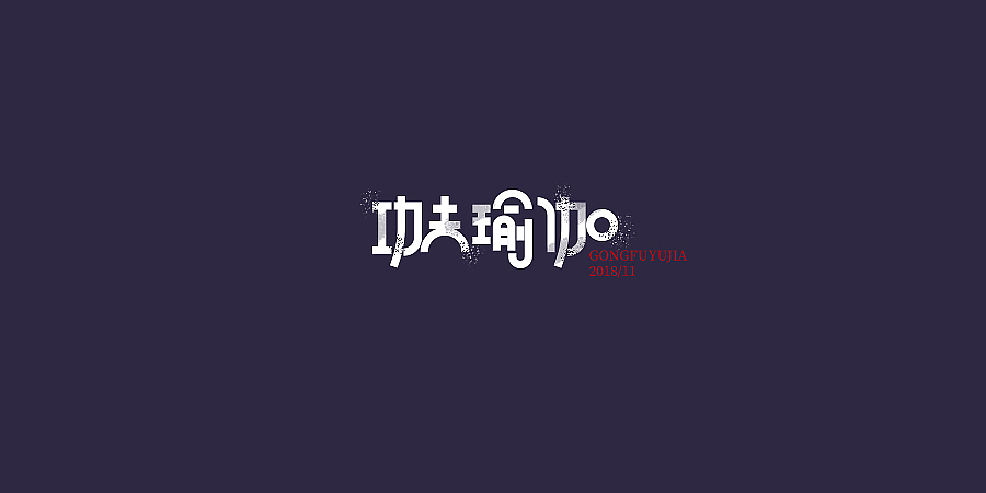 2018字体 | 电影名字【2】