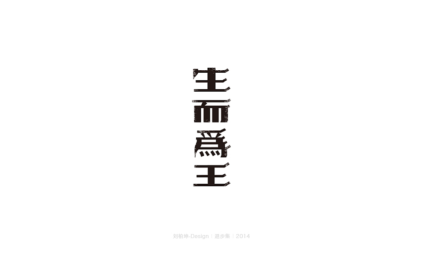退步集-2014字体整理