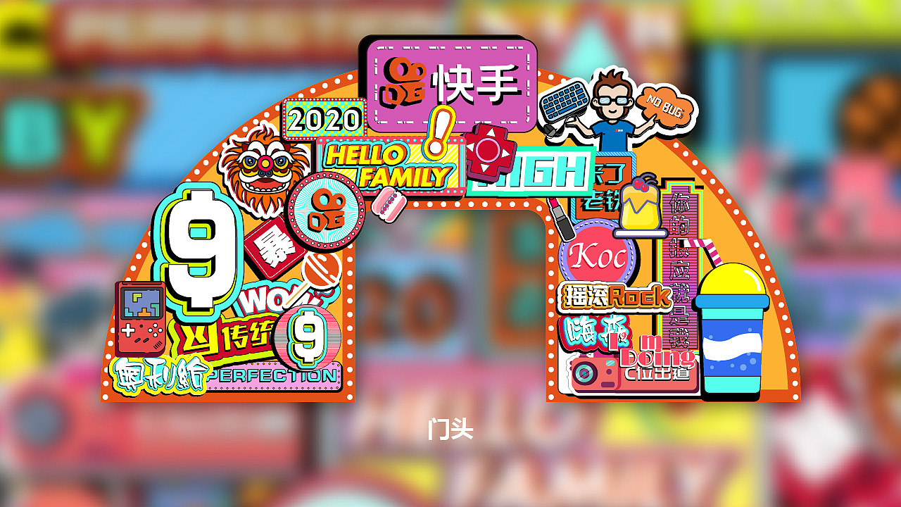 快手2020年会（图ZMjAyODIxMjU2） - 图案 - 站酷设计师九言原创素材 - 站酷ZCOOL