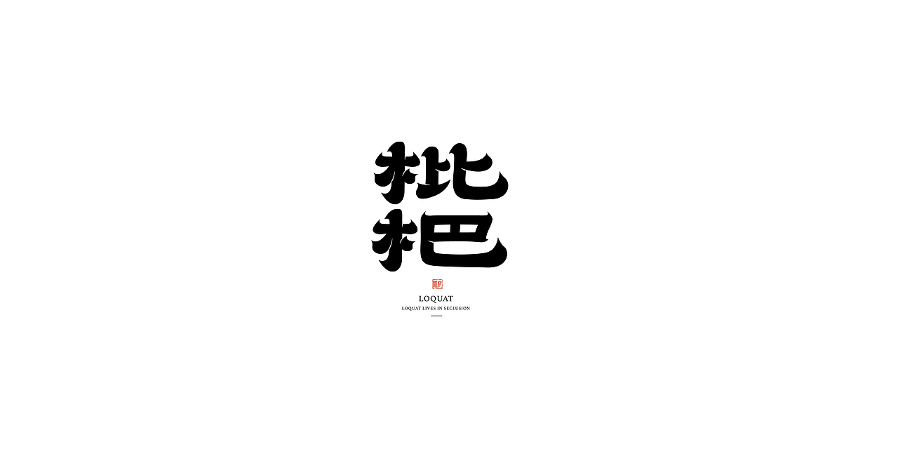 字体设计（图ZMjM4MTczNjEy） - 字体/字形 - 站酷设计师是花小开原创素材 - 站酷ZCOOL