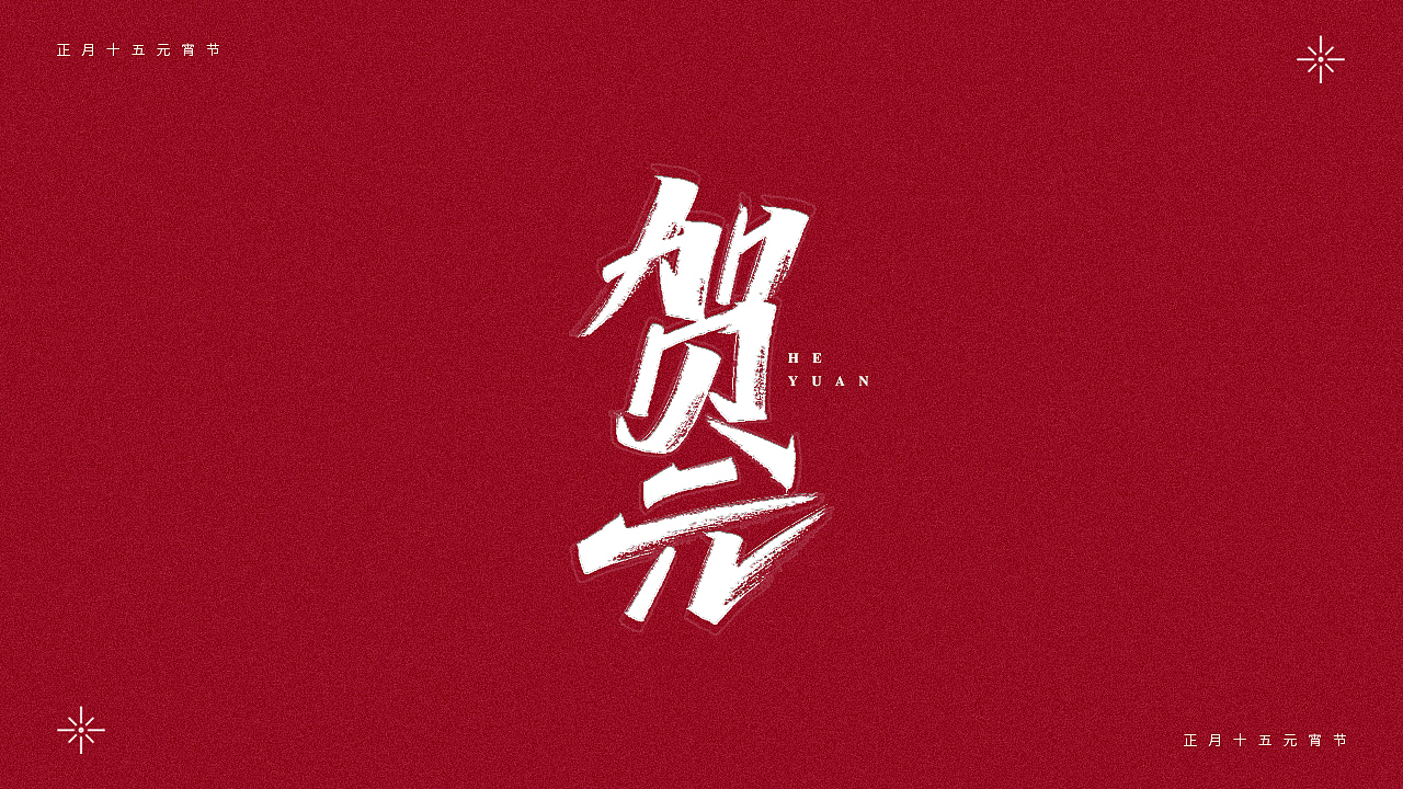 正月十五-元宵节（图ZMjQ0MTM4NDcy） - 字体/字形 - 站酷设计师瑞士糖Ryan原创素材 - 站酷ZCOOL