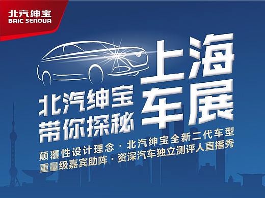 北汽上海车展预热长图