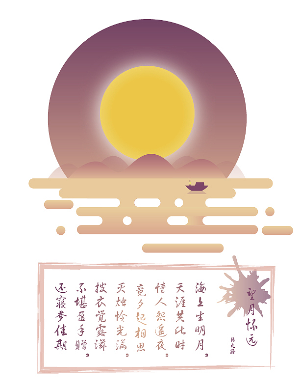 临摹插画（海上生明月，天涯共此时）（图ZNTc3MzgzMTI=） - 其他平面 - 站酷设计师文道洛月月原创素材 - 站酷ZCOOL