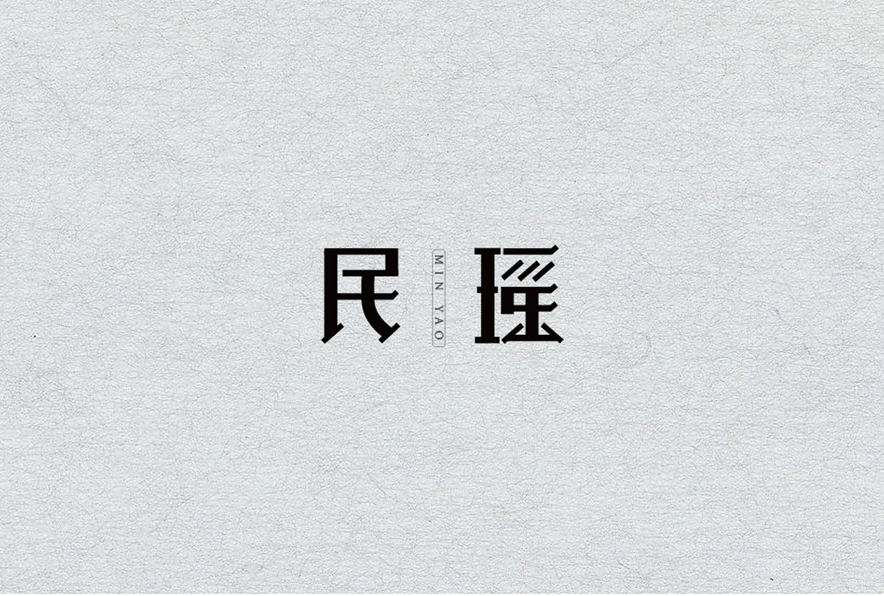 字体设计（图ZODQwNDIxMjA=） - 字体/字形 - 站酷设计师_十五言原创素材 - 站酷ZCOOL