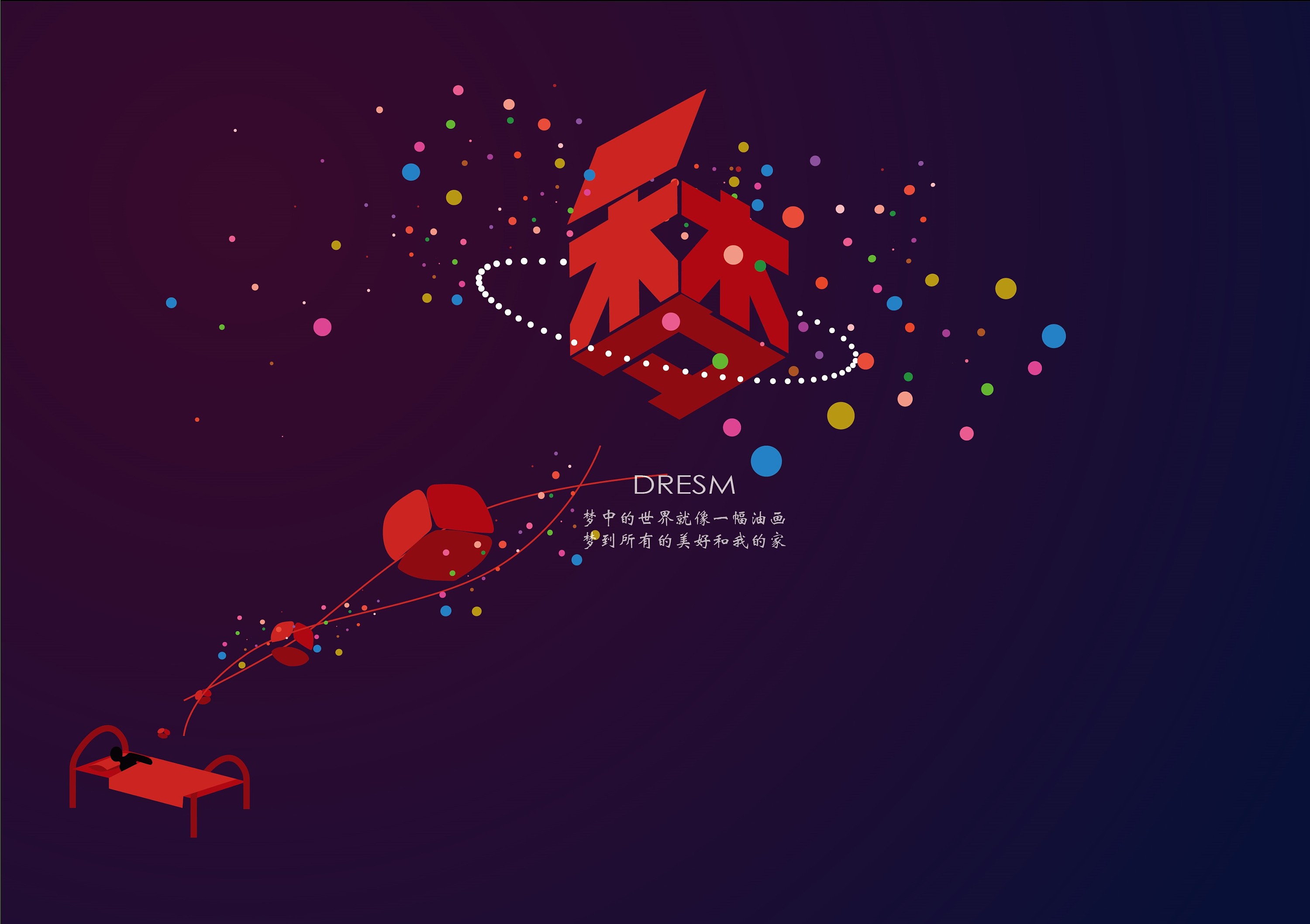 梦-字体设计海报练习