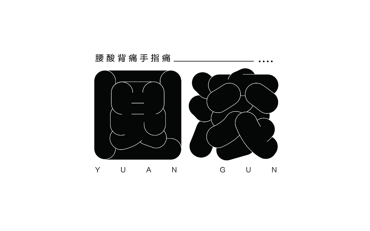 字体设计（图ZMjY0ODA2Nzg4） - 字体/字形 - 站酷设计师栗米设计原创素材 - 站酷ZCOOL