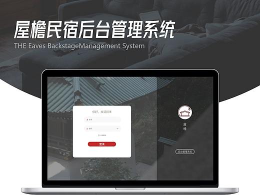 屋檐民宿后台管理系统（个人主页-ZNTgzNjI2NzI=） - 交互/UE - 站酷设计师Kry阿原创素材 - 站酷ZCOOL