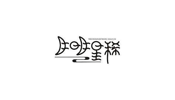 《黑白色》字体设计（图ZMTQ3NDQ5OTI=） - 字体/字形 - 站酷设计师MUOU丶原创素材 - 站酷ZCOOL