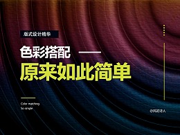 色彩搭配，原来如此简单