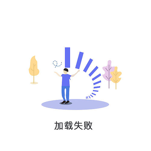 矢量插画缺省页（图ZMTgyNTQxOTUy） - 创作习作 - 站酷设计师木子秀原创素材 - 站酷ZCOOL