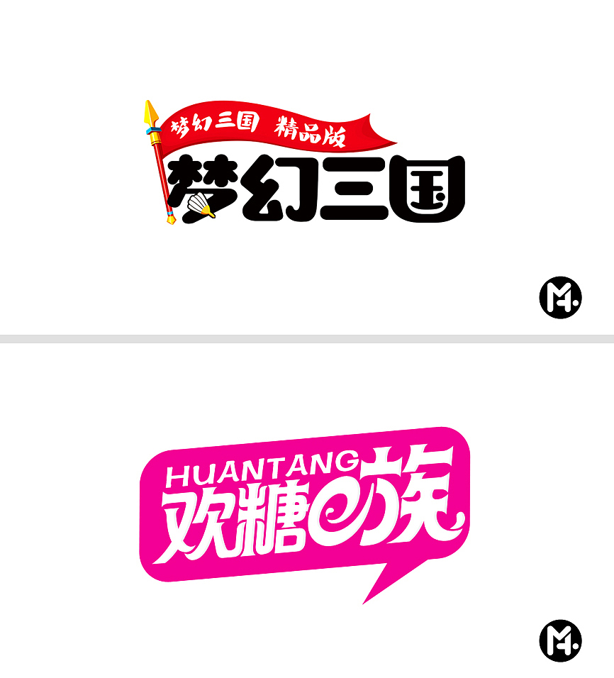 Mu鑫（2012-14） 字体设计整合