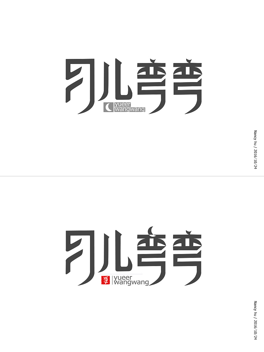 字体设计-月儿弯弯