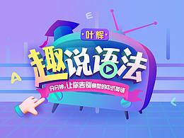 專題頁-《葉輝趣說語法》