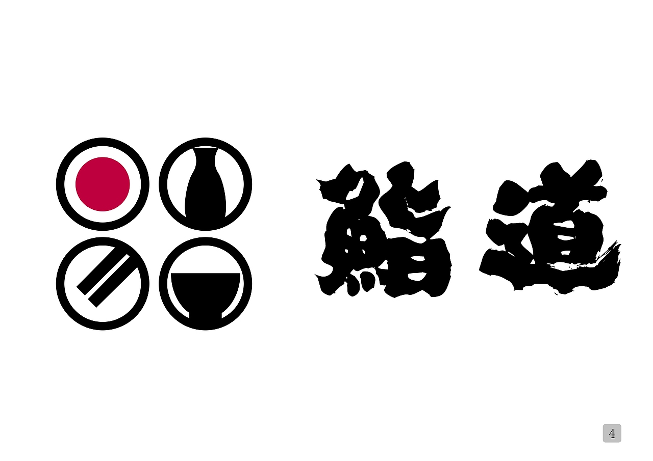 【VI手册】鮨道 | 日料店（图ZMTg3MDcwOTg4） - 其他平面 - 站酷设计师橘猫阿政Zac原创素材 - 站酷ZCOOL