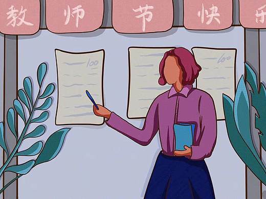 临摹—教师节