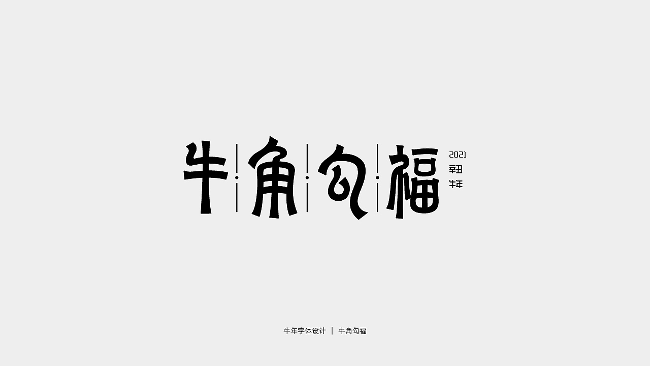 牛年主题字体设计（图ZMjQwMTY3NjAw） - 字体/字形 - 站酷设计师庄开向原创素材 - 站酷ZCOOL