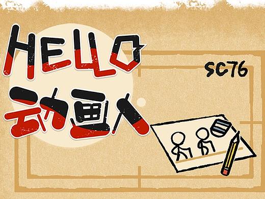 Hello，动画人！SC76-82