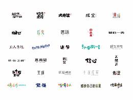 八月份 字體設(shè)計總結(jié)