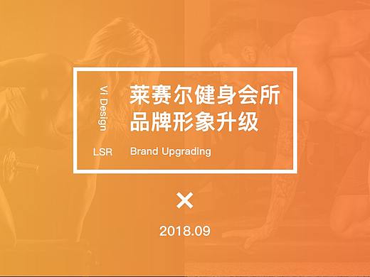 莱赛尔健身会所品牌设计