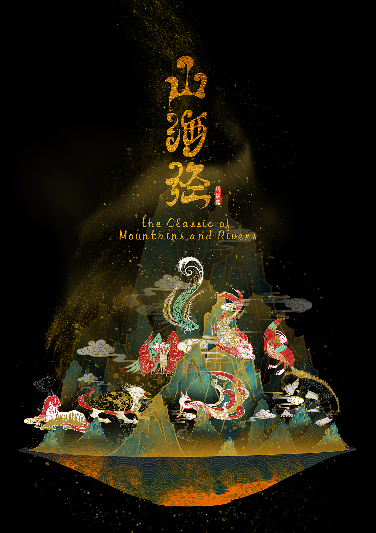 《山海经》异兽插画设计及应用