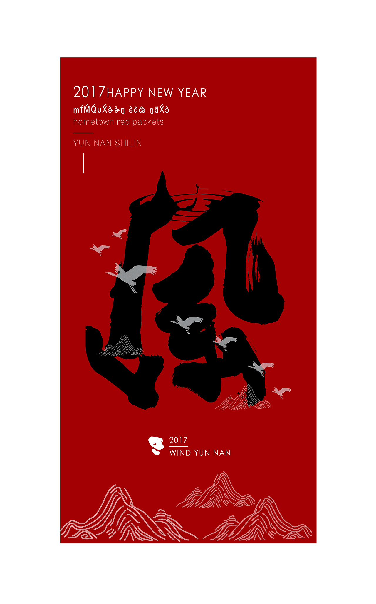 来自家乡的红包—YUNNAN SHILIN