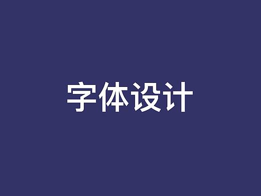 字体设计（个人主页-ZMzE0NTk3MjA=） - 字体/字形 - 站酷设计师李木江原创素材 - 站酷ZCOOL