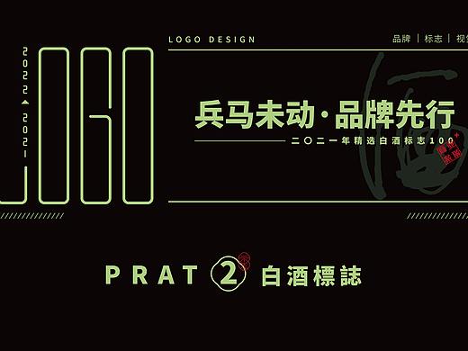 兵马未动·品牌先行 白酒標誌精选《二》（个人主页-ZNTI2NDI5MjQ=） - Logo - 站酷设计师班一鸣丨品牌设计原创素材 - 站酷ZCOOL