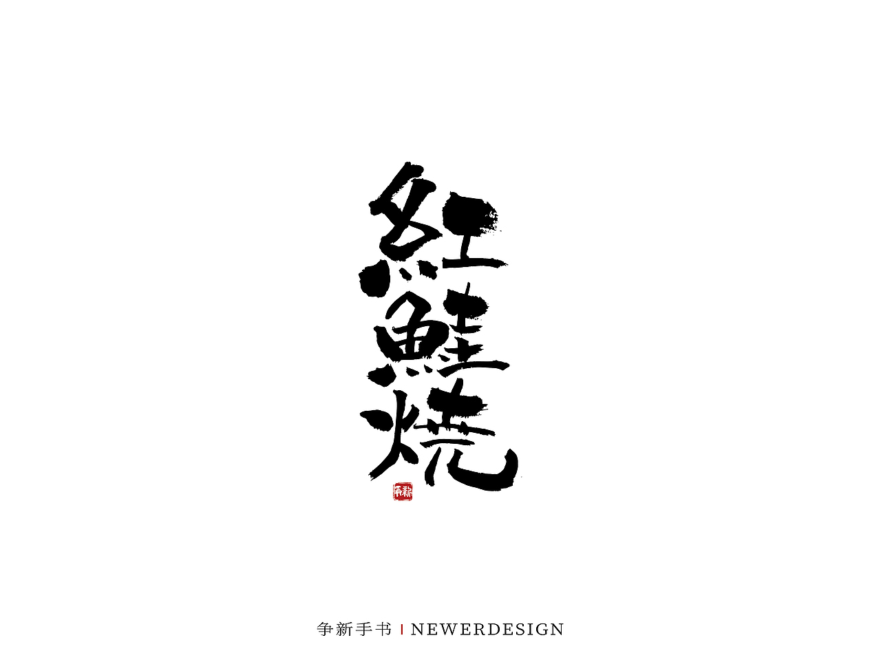 手写字体设计（第59回）（图ZMjk0NTUyODMy） - 字体/字形 - 站酷设计师争新手书原创素材 - 站酷ZCOOL