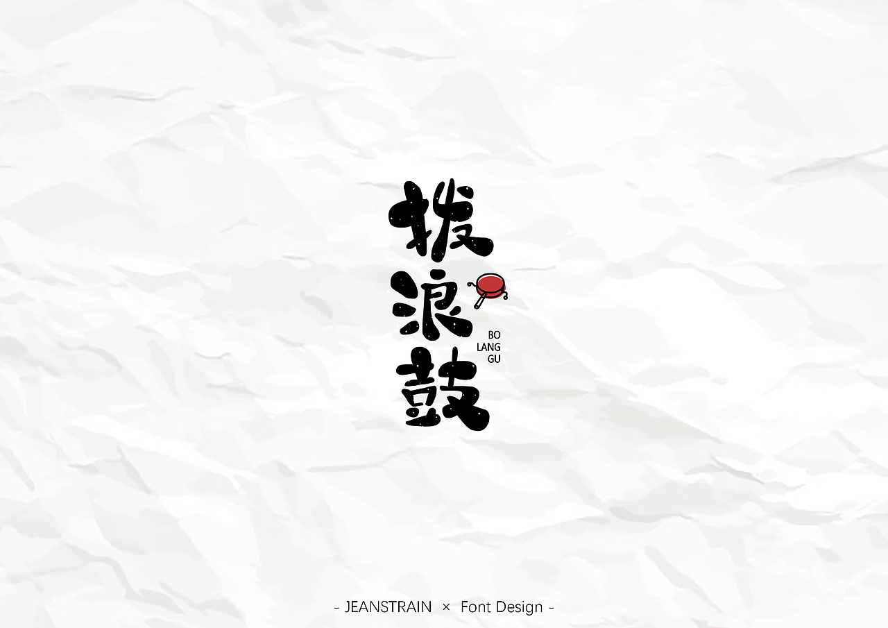 手绘字体设计（图ZMTQzMDY4NjI4） - 字体/字形 - 站酷设计师JeanStrain原创素材 - 站酷ZCOOL