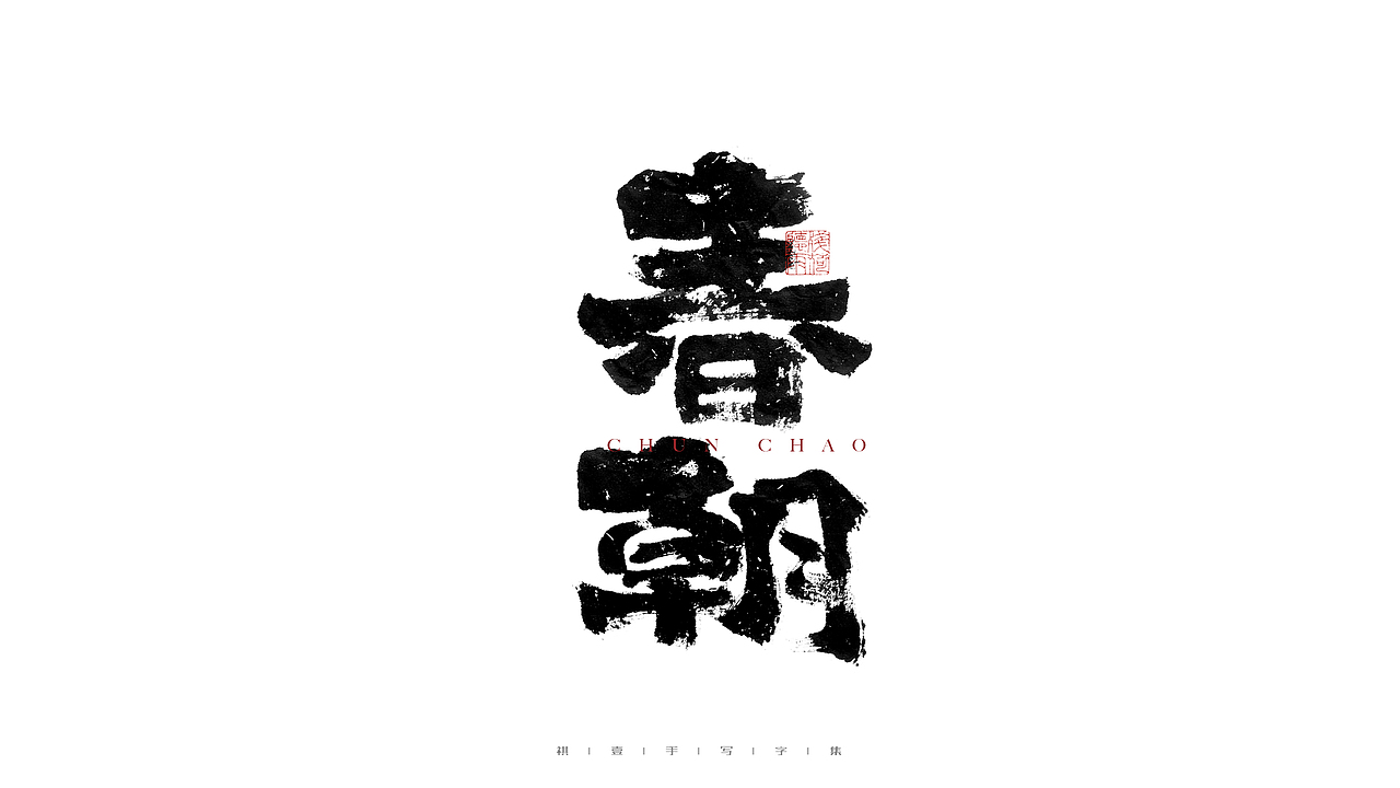 自言字语 —— 一组手写毛笔字（图ZMjgwOTk5MTg0） - 字体/字形 - 站酷设计师祺壹原创素材 - 站酷ZCOOL