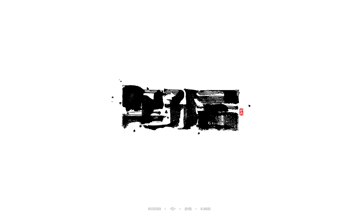 2021个人手写字体总结（图ZMjgzNTM0NDg4） - 字体/字形 - 站酷设计师妙典手写原创素材 - 站酷ZCOOL