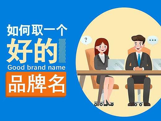 如何取一个好的品牌名