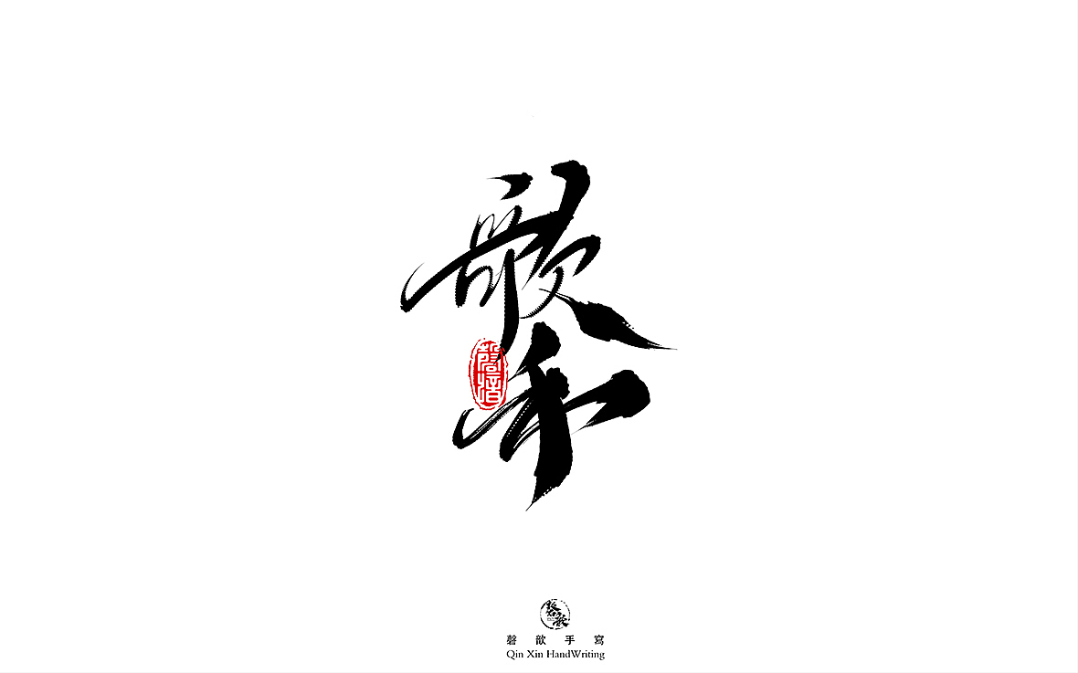 捌月书法字体设计合集（图ZMjY4Mjk0NjA4） - 字体/字形 - 站酷设计师磬歆设计原创素材 - 站酷ZCOOL