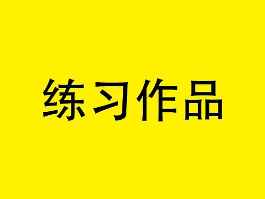 临摹 哆啦A梦（个人主页-ZMjUxMTA4NjQ=） - 图案 - 站酷设计师轰轰夏原创素材 - 站酷ZCOOL