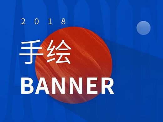 2018运营手绘banner合辑