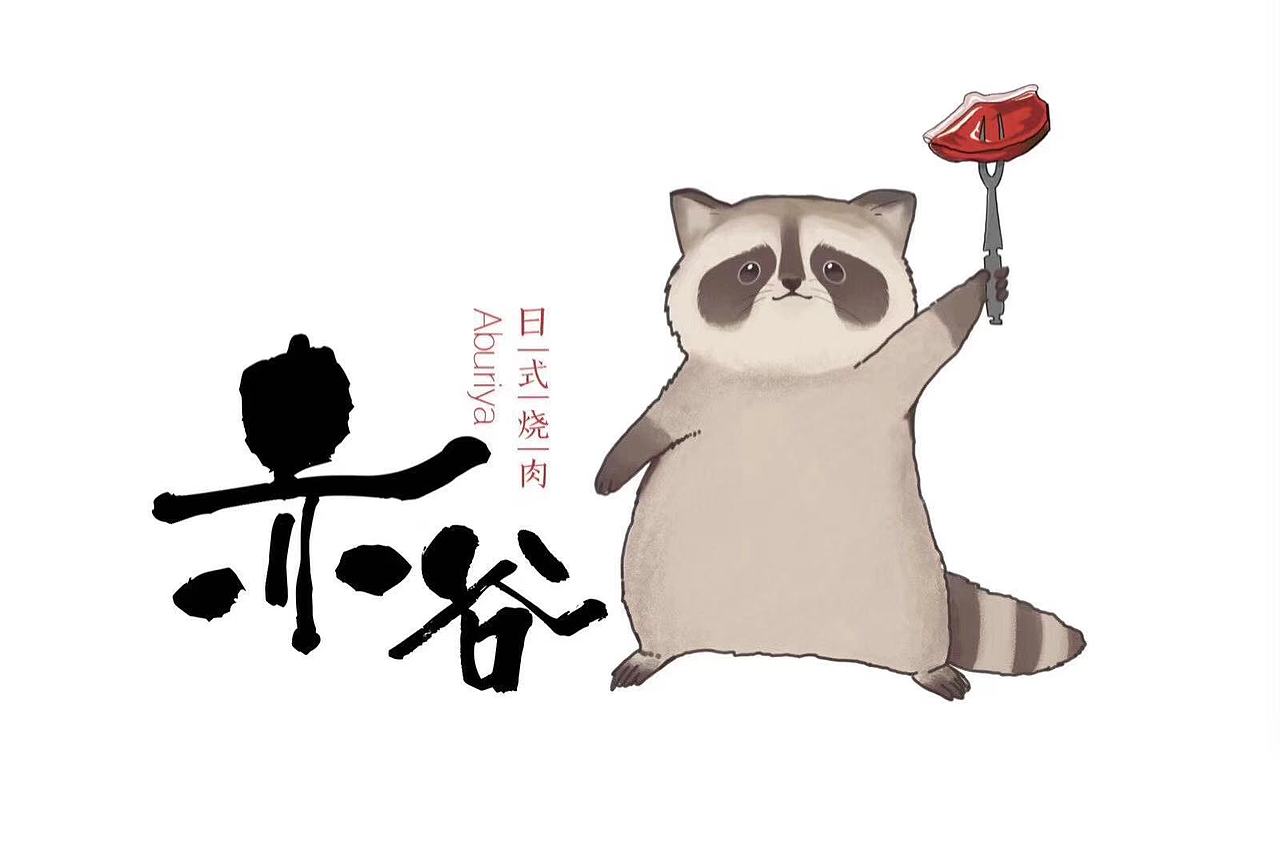 赤谷日式烧肉（一分钟版）（图ZMTQ1MDM1Njgw） - 宣传片 - 站酷设计师要努力啊Q原创素材 - 站酷ZCOOL