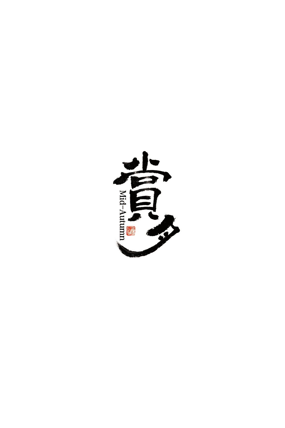 中秋赏月书法字体