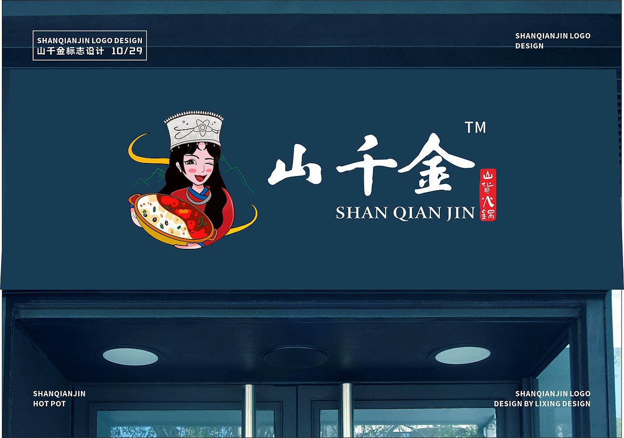 山千金-山货火锅（图ZMjc2NjU3NTIw） - 品牌 - 站酷设计师李星Jeery原创素材 - 站酷ZCOOL