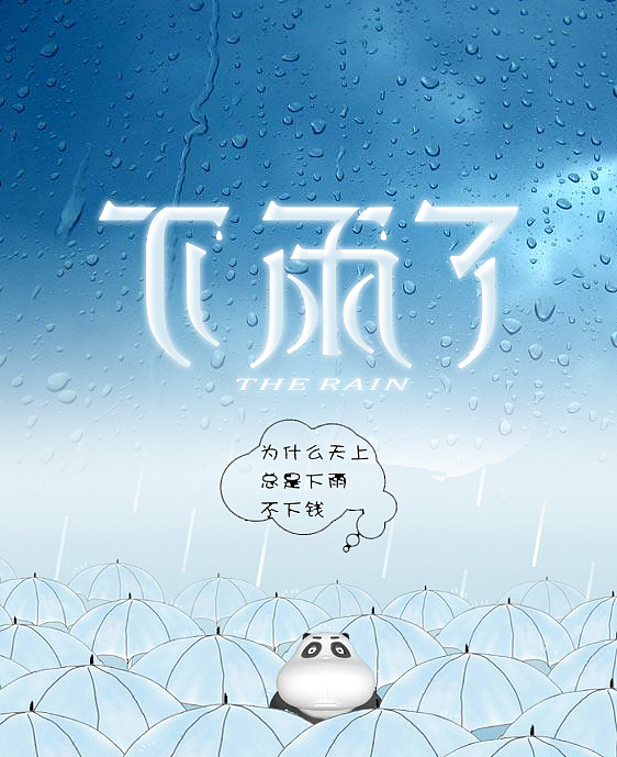 下雨了