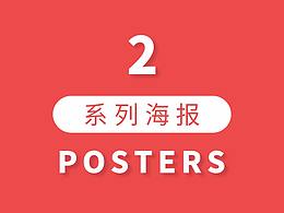 系列海报