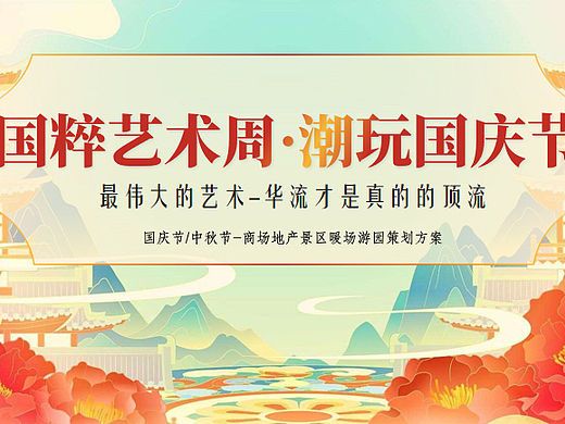 2023文旅景区潮玩国庆节国粹艺术周国潮风民俗游园会